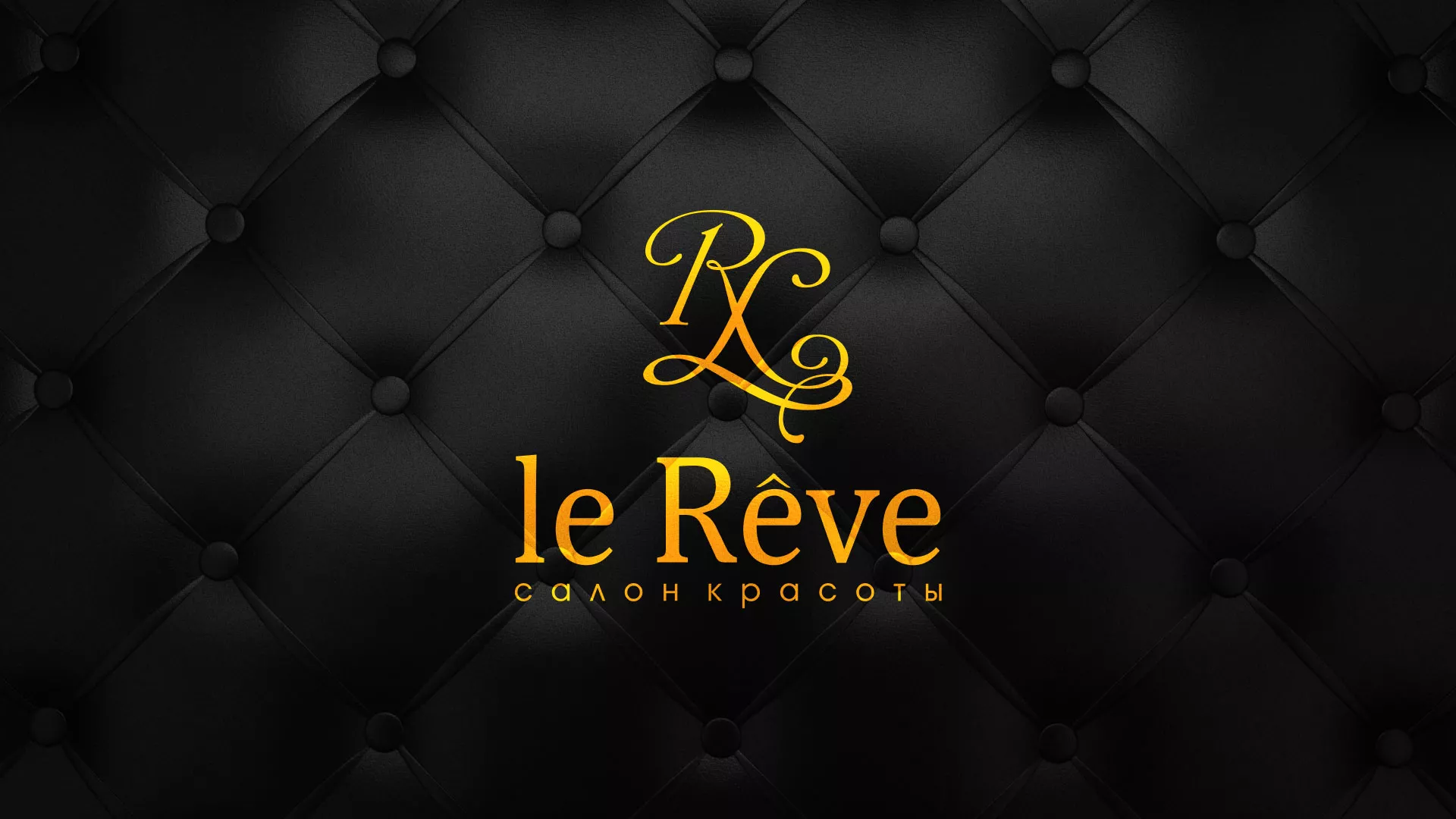 Разработка листовок для салона красоты «Le Reve» в Похвистнево